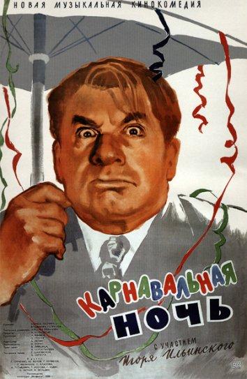 Фильм Карнавальная ночь (1956) смотреть онлайн в хорошем качестве